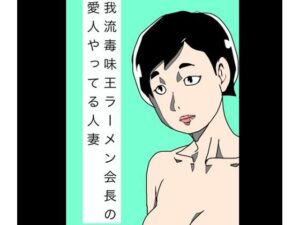 我流毒味王ラーメン会長の愛人やってる人妻 レビュー【熟女NTR】