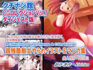 クチナシ館CGコレクションVOL7  ダイジェスト版 レビュー・感想｜クチナシ館の人気残虐表現同人【サンプルあり】
