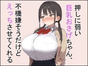 【レビュー】押しに弱い巨乳おさげちゃん!これはマジで買い!