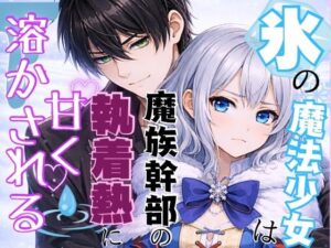 氷の魔法少女は魔族幹部の執着熱に甘く溶かされる レビュー・感想｜秋風の秘密の図書館の人気ファンタジー同人【サンプルあり】
