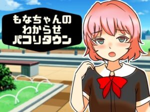 もなちゃんのわからせパコりタウン レビュー・感想｜へいわ堂の人気処女同人【サンプルあり】