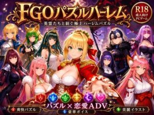 FGOパズルハーレム  英霊召喚！ ─ 22柱の英霊を完全屈服させろの評価・感想｜辱め系同人誌レビュー【2026年】