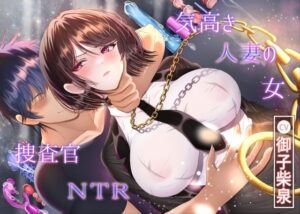 【7/14までドスケベ全裸差分付き！】気高き人妻の女捜査官NTRの評価・感想｜拘束系同人誌レビュー【2026年】