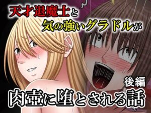 天才退魔士と気の強いグラドルが肉壺に堕とされる話 後編 レビュー・感想|バイオレットの人気中出し同人【サンプルあり】