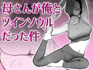母さんと俺がツインソウルだった件 レビュー【熟女同人】
