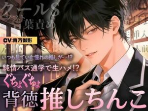 【ボイス版】背徳×恋 推しの隣に座った日  ― 大衆の前で、恋が始まった ― レビュー・感想【サンプルあり】