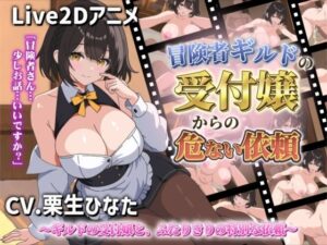 【Live2Dアニメ】冒険者ギルドの受付嬢からの危ない依頼 レビュー・感想【サンプルあり】