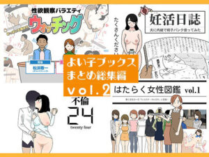 人妻巨乳NTR！よい子ブックス総集編vol.2 レビュー【画像211枚】