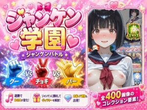 ジャンケン学園レビュー！黒髪セーラー服JKに萌え死ぬ！