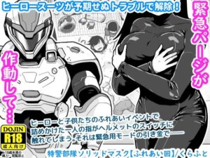 特警部隊ソリッドマスク【ふれあい回】レビュー！辱め、羞恥、興奮！