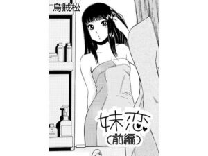 【110円】妹恋（前編）レビュー！神エロ同人爆誕！