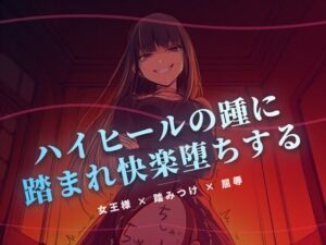 夜の階段で、ハイヒールの踵に踏まれ快楽堕ちする レビュー・感想｜夜の息抜きの人気言葉責め同人【サンプルあり】