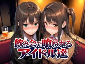 飲み会で喰われるアイドル達の評価・感想｜制服系同人誌レビュー【2026年】