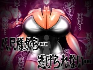 八尺様から…逃げられない… レビュー・感想｜mutyuの人気痴女同人【サンプルあり】