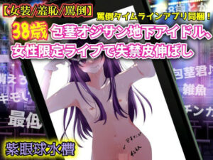 【女装/羞恥/罵倒】38歳包茎オジサン地下アイドル、女性限定ライブで失禁皮伸ばし レビュー・感想【サンプルあり】