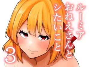 ルーミアおねえさんとシたいこと3 レビュー・感想｜ガーシュメルトの人気巨乳同人【サンプルあり】