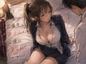 出張先のホテルで、同僚に見られて ―逃げ場のない夜―の評価・感想｜OL系同人誌レビュー【2026年】