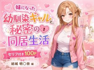 妹になった幼馴染のギャルと同居生活〜結城明〇奈編〜の評価・感想｜制服系同人誌レビュー【2026年】