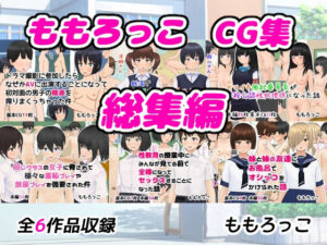 ももろっこCG集 総集編：エロティックなイラスト1052枚！