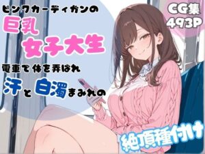 ピンクカーディガン巨乳女子大生！電車で中出し！【同人レビュー】