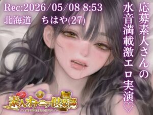 【素人オナニー】北海道ちはや（27）スマホ直録りが最高！