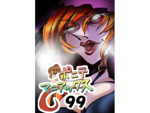 ［隔週刊］ポニテマニアックス 第99話 「地球最強の男」 〜47歳エロビデオ屋店員が深夜バイト中に拾った痴女が最強宇宙人でしたーン〜 レビュー
