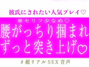※台詞少なめ 腰がっちり掴まれてずっと突き上げピストンの評価・感想｜恋人同士系同人誌レビュー【2026年】
