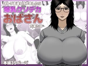ネトゲ友達とオフ会したら爆乳クソデカおばさんが来た話の評価・感想｜処女系同人誌レビュー【2026年】