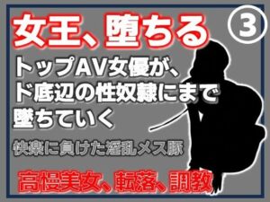 家畜化調教！元AV女優の快楽堕ち！【同人作品レビュー】