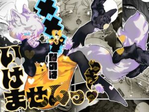 ×××なのはいけませんっ！ レビュー・感想｜あをしかの人気人妻・主婦同人【サンプルあり】