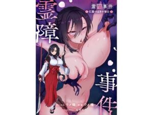 霊障事件〜退魔師・杠葉つばきの場合〜 レビュー・感想｜ウメ畑の人気辱め同人【サンプルあり】