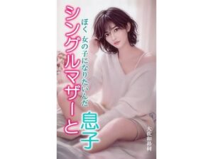 シングルマザーと息子 レビュー・感想｜大佐和昴伺の人気性転換・女体化同人【サンプルあり】
