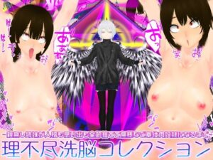 理不尽洗脳コレクション 〜親無し姉妹が人格も思い出も全部捨てて無様なご奉仕肉奴●になるまで〜 レビュー