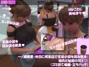 【▲100】一ノ瀬廻里・休日に喫茶店で官能小説を読み耽る:彼氏と秘密のSEX（第二章ゴミ捨て場編・立ちバック） レビュー
