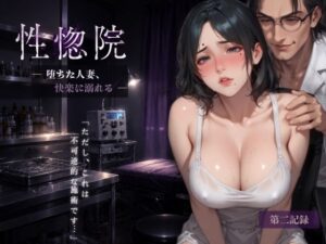 性惚院 ― 堕ちた人妻、快楽に溺れる ―の評価・感想|羞恥系同人誌レビュー【2026年】