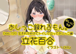 【おしっこ実演】Pee.159立花百合のおしっこ録れるもん。〜生まれて初めてトイレで立っておしっこ編〜 レビュー