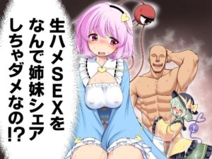 生ハメSEXをなんで姉妹シェアしちゃダメなの！？ レビュー！