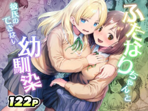 ふたなりちゃんと幼馴染のピュアな恋！アヤナキトリ最新作レビュー