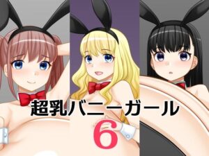 超乳バニーガール6 レビュー：えびまよ先生の神作品！【82円】