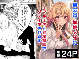 【男の娘メスイキ】ハマチトモサクの新作がヤバすぎた！