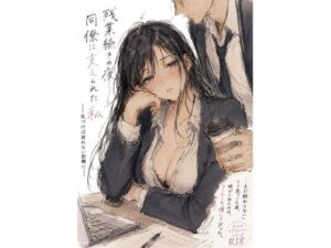 残業続きの夜、同僚に支えられた私 ―気づけば戻れない距離に―の評価・感想｜OL系同人誌レビュー【2026年】