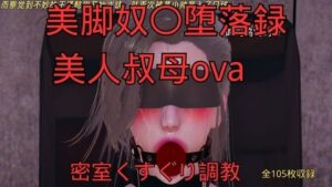 美脚奴〇堕落録ー美人叔母外伝ー密室くすぐり調教の評価・感想｜拘束系同人誌レビュー【2026年】
