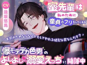 蜜先輩は私のために童貞のフリをしてくれる「お前のためならなんでもしてやれる健気な男なんだぞ？」爆モテデカ色男のよしよし溺愛えっちに陥落中 レビュー