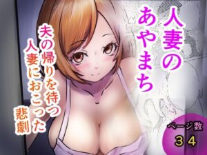 人妻のあやまちの評価・感想｜辱め系同人誌レビュー【2026年】
