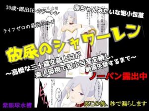 【CFNM×女装×失禁】放尿のシャワーレン 〜高慢な30歳女装上司が、衆人環視で短小包茎を晒し、絶頂失禁するまで〜 レビュー
