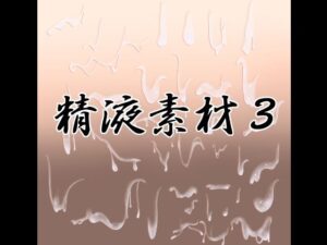 精液素材3の評価・感想｜イラスト・CG集系同人誌レビュー【2026年】