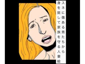 【衝撃】人妻が家族を守るエロ同人誌が神すぎた！【220円】