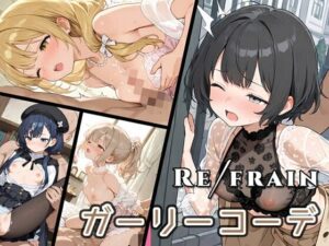 Refrain ガーリーコーデ レビュー・感想｜0番のりばの人気野外・露出同人【サンプルあり】