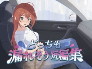 どっちも漏れそう短編集（大小スカ）の評価・感想｜音声付き系同人誌レビュー【2026年】