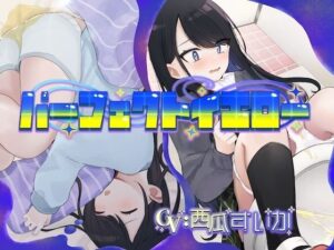 【お漏らしASMR】パーフェクトイエロー（お漏らしふぇち部）レビュー